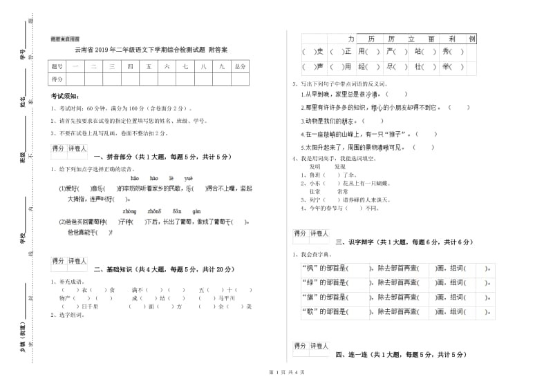 云南省2019年二年级语文下学期综合检测试题 附答案.doc_第1页