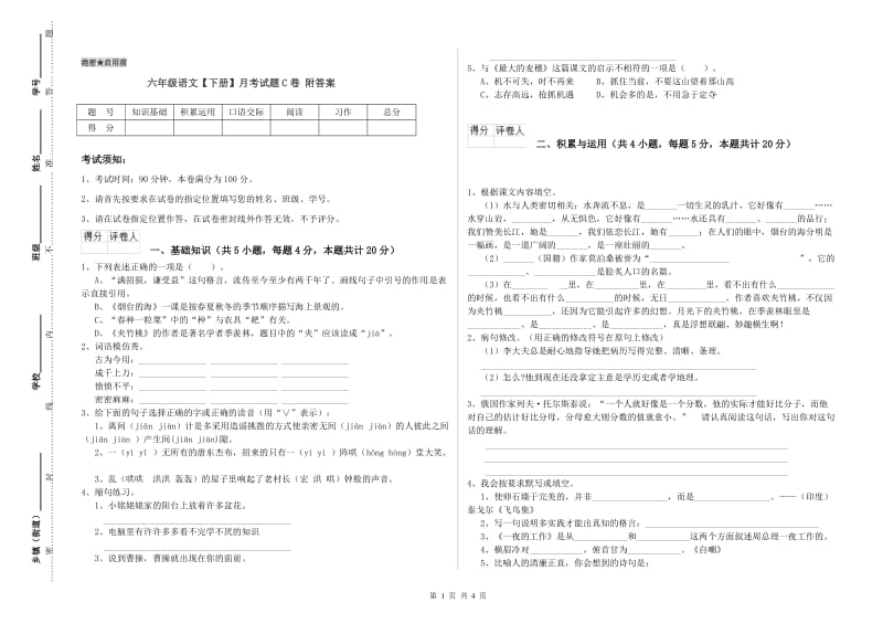 六年级语文【下册】月考试题C卷 附答案.doc_第1页