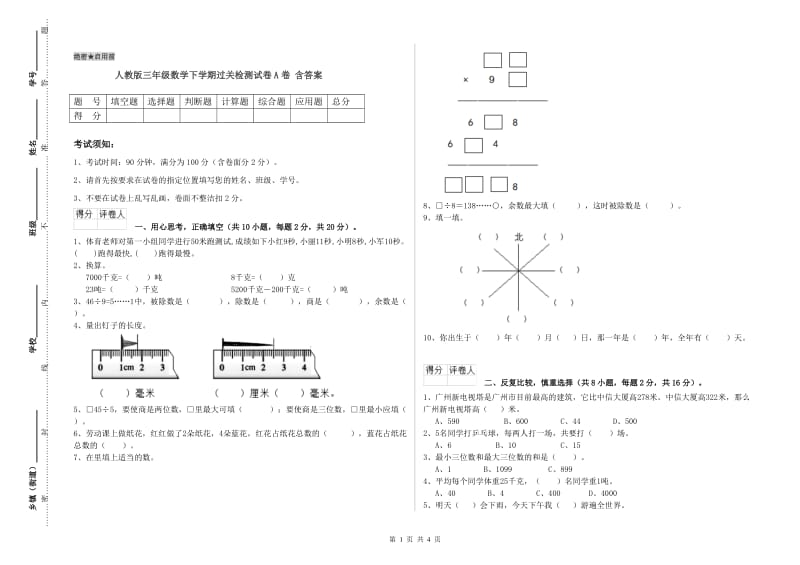 人教版三年级数学下学期过关检测试卷A卷 含答案.doc_第1页