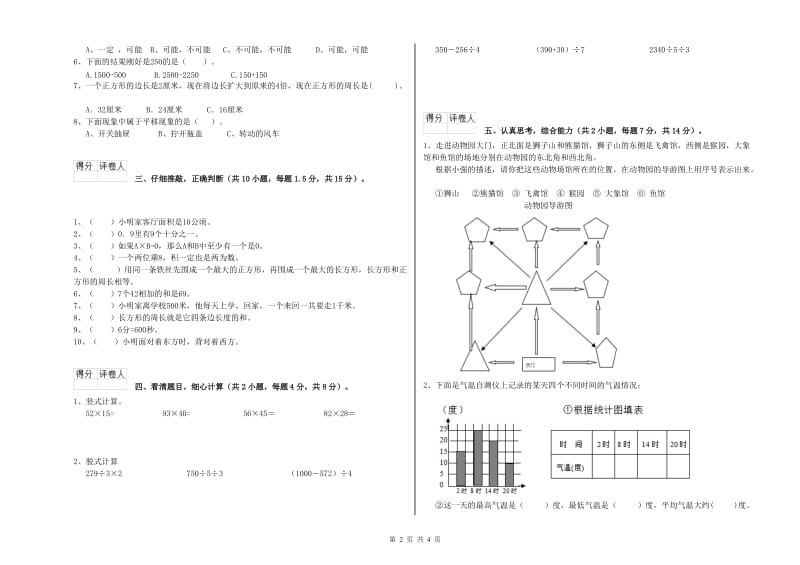 人教版三年级数学下学期过关检测试卷A卷 含答案.doc_第2页