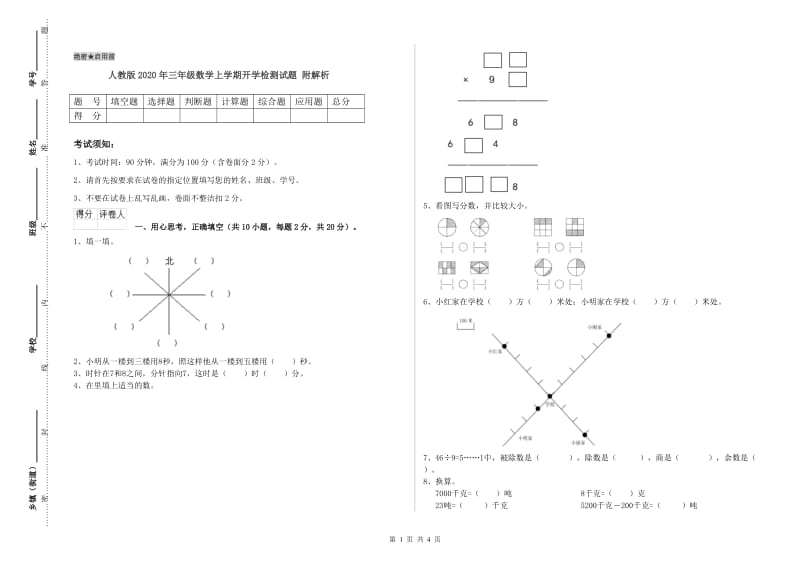 人教版2020年三年级数学上学期开学检测试题 附解析.doc_第1页