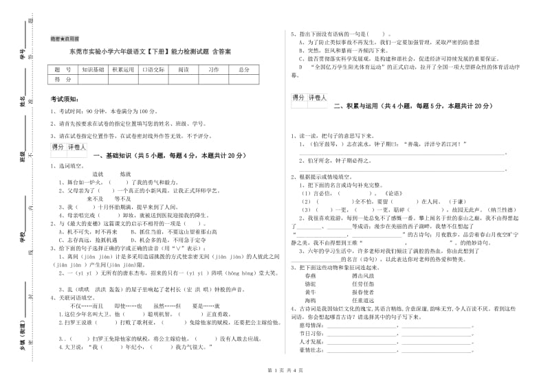 东莞市实验小学六年级语文【下册】能力检测试题 含答案.doc_第1页