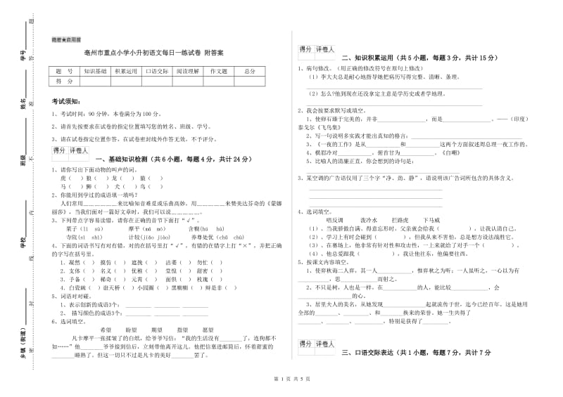 亳州市重点小学小升初语文每日一练试卷 附答案.doc_第1页