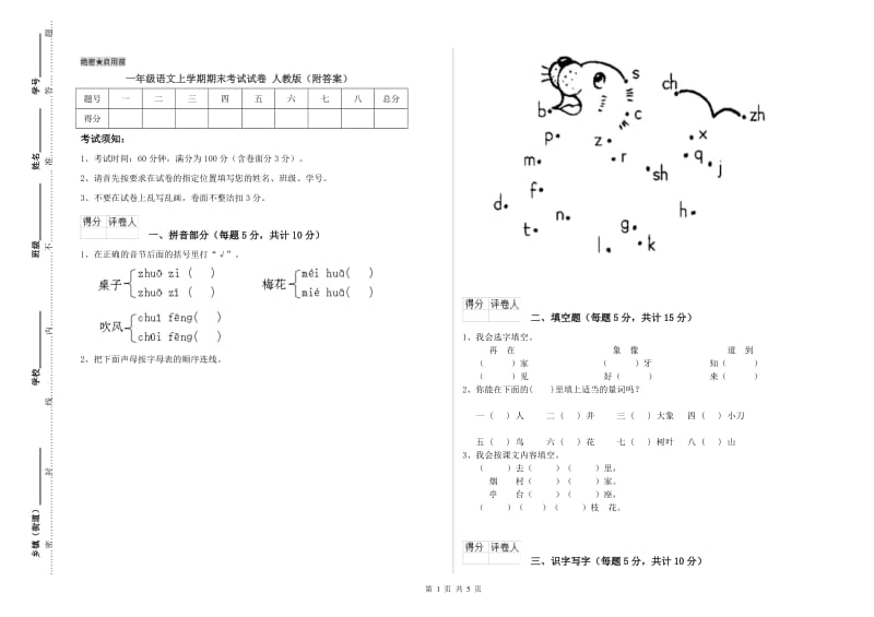 一年级语文上学期期末考试试卷 人教版（附答案）.doc_第1页