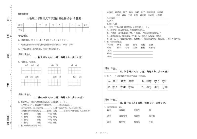 人教版二年级语文下学期自我检测试卷 含答案.doc_第1页