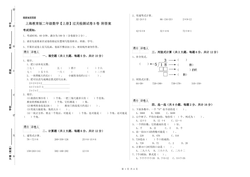 上海教育版二年级数学【上册】过关检测试卷B卷 附答案.doc_第1页