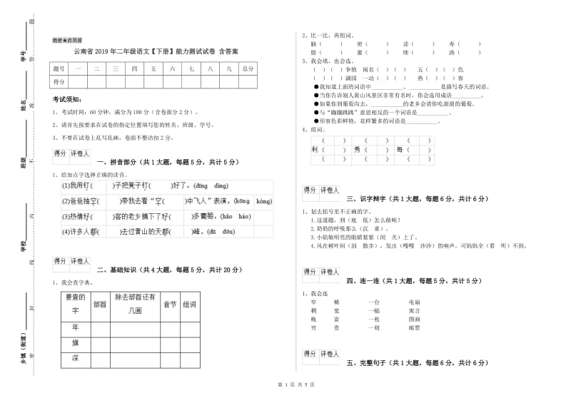 云南省2019年二年级语文【下册】能力测试试卷 含答案.doc_第1页