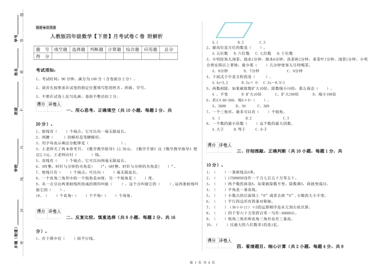 人教版四年级数学【下册】月考试卷C卷 附解析.doc_第1页