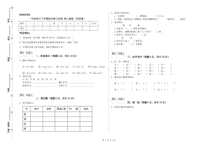 一年級(jí)語(yǔ)文下學(xué)期綜合練習(xí)試卷 新人教版（附答案）.doc