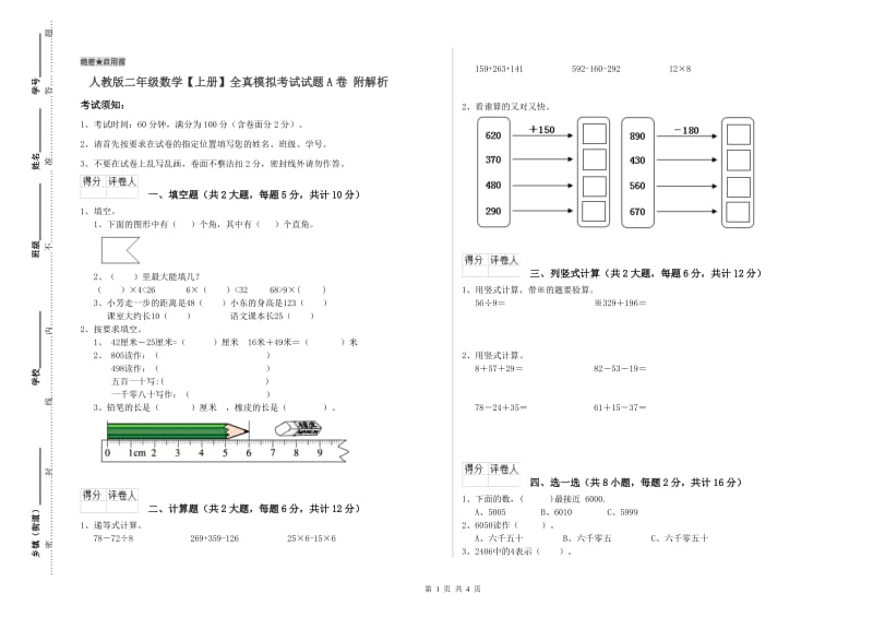 人教版二年级数学【上册】全真模拟考试试题A卷 附解析.doc_第1页