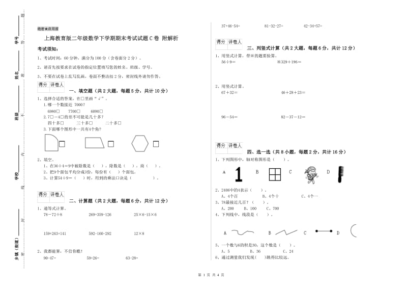 上海教育版二年级数学下学期期末考试试题C卷 附解析.doc_第1页