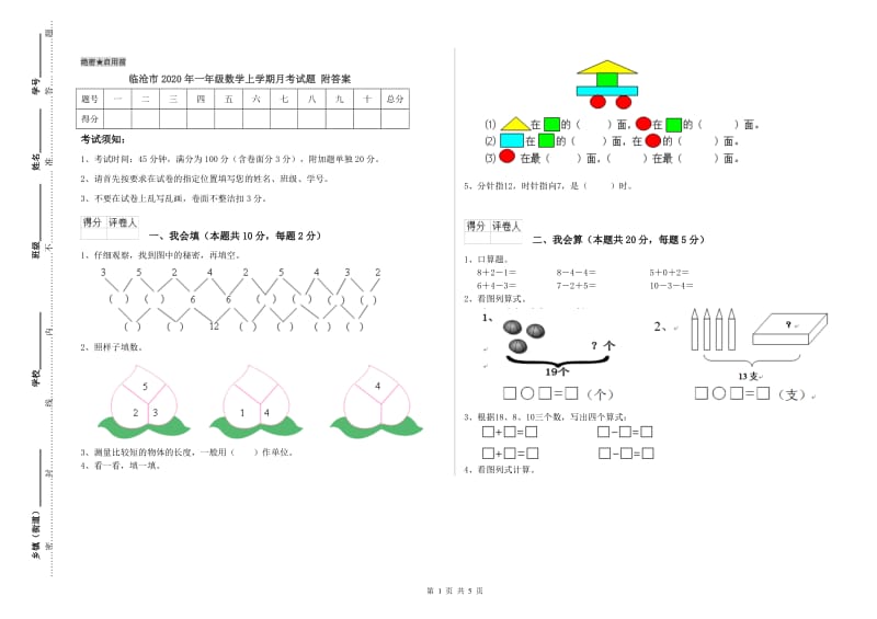 临沧市2020年一年级数学上学期月考试题 附答案.doc_第1页