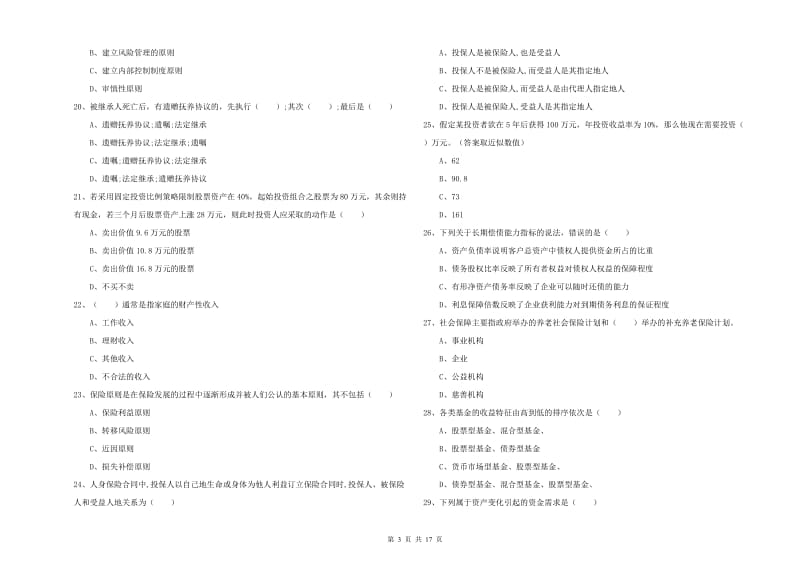 中级银行从业资格证《个人理财》真题模拟试题B卷 附解析.doc_第3页