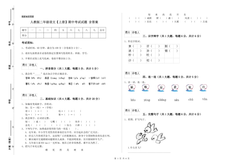 人教版二年级语文【上册】期中考试试题 含答案.doc_第1页