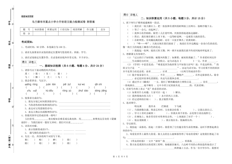 乌兰察布市重点小学小升初语文能力检测试卷 附答案.doc_第1页