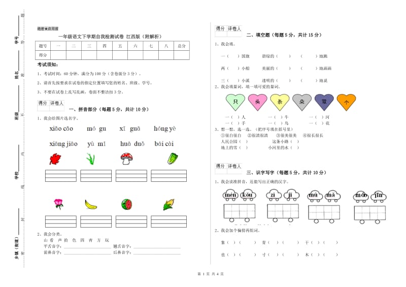 一年级语文下学期自我检测试卷 江西版（附解析）.doc_第1页