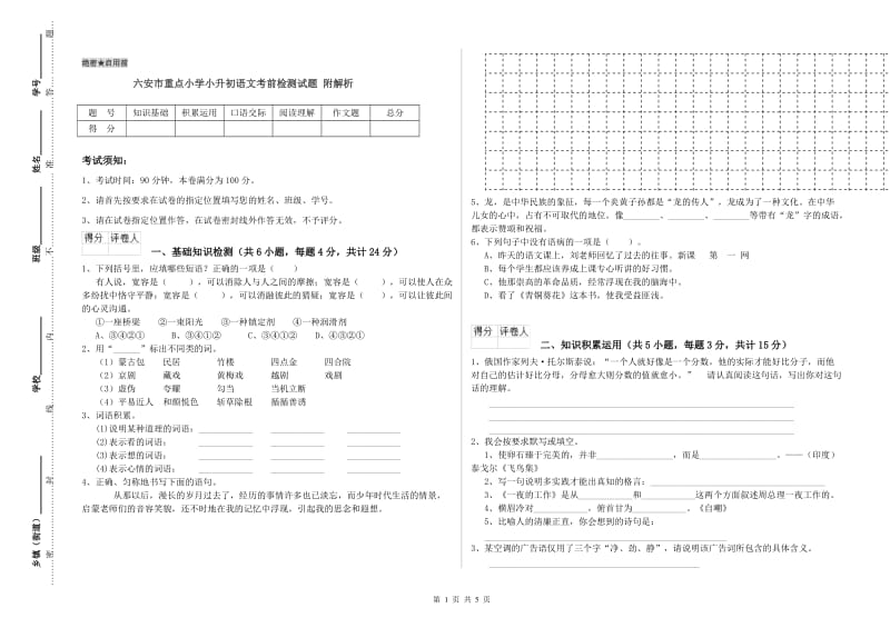 六安市重点小学小升初语文考前检测试题 附解析.doc_第1页