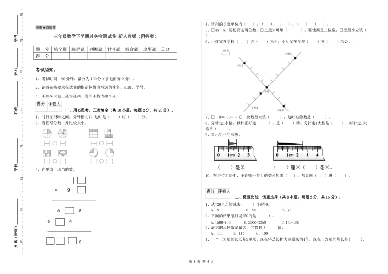 三年级数学下学期过关检测试卷 新人教版（附答案）.doc_第1页