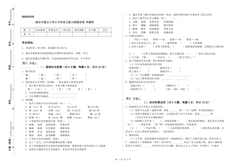 丽水市重点小学小升初语文能力检测试卷 附解析.doc_第1页