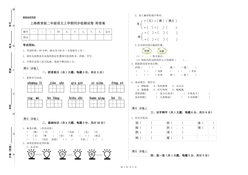 上海教育版二年级语文上学期同步检测试卷 附答案.doc_第1页