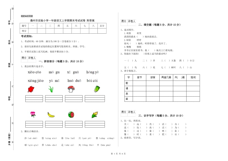 儋州市实验小学一年级语文上学期期末考试试卷 附答案.doc_第1页