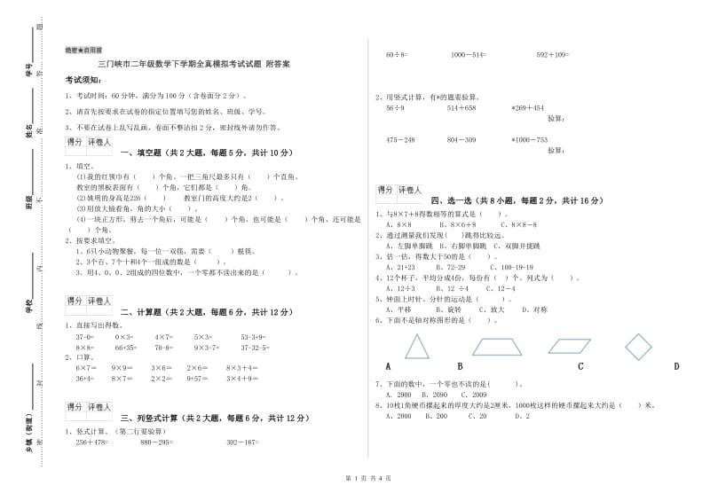 三门峡市二年级数学下学期全真模拟考试试题 附答案.doc_第1页