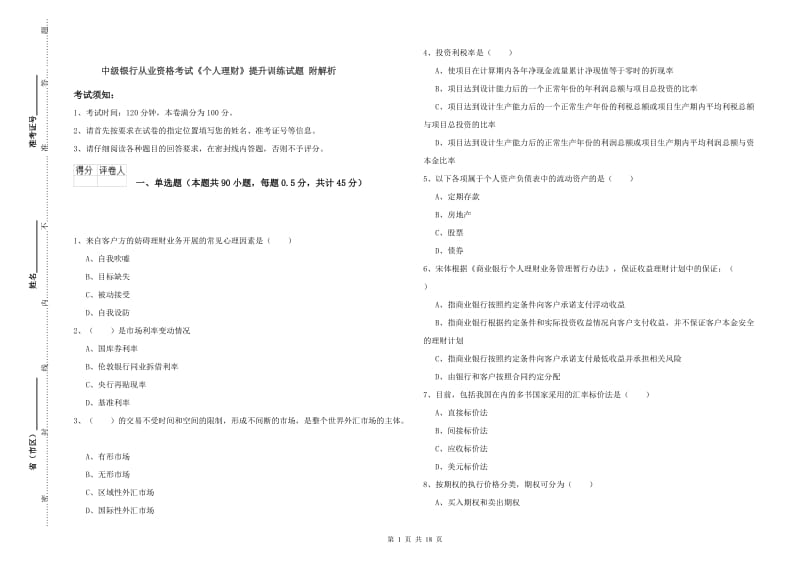 中级银行从业资格考试《个人理财》提升训练试题 附解析.doc_第1页