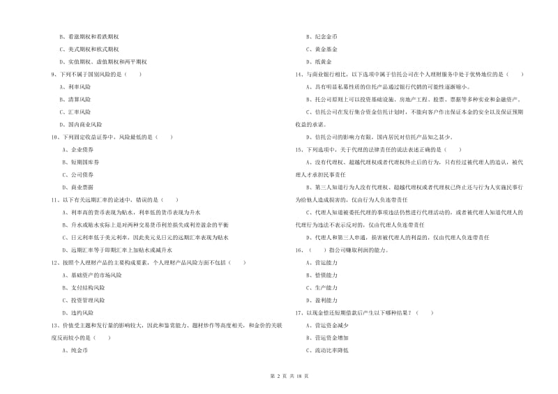 中级银行从业资格考试《个人理财》提升训练试题 附解析.doc_第2页