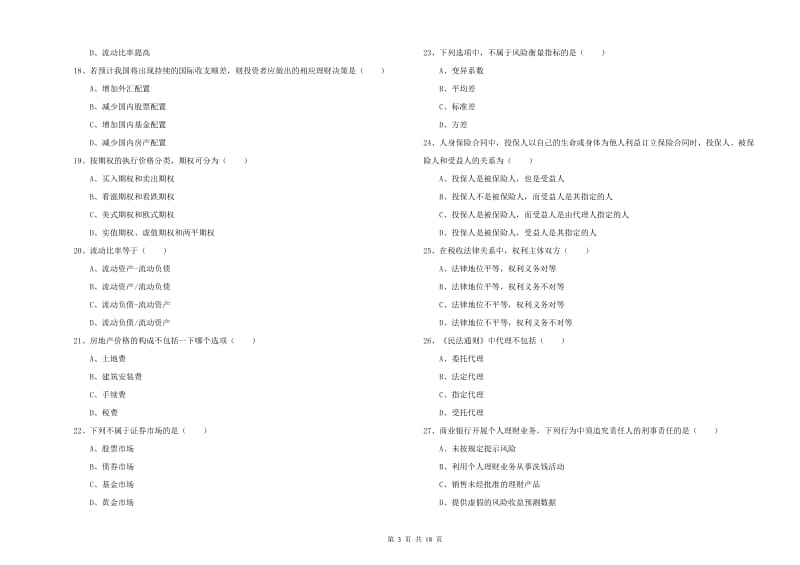 中级银行从业资格考试《个人理财》提升训练试题 附解析.doc_第3页