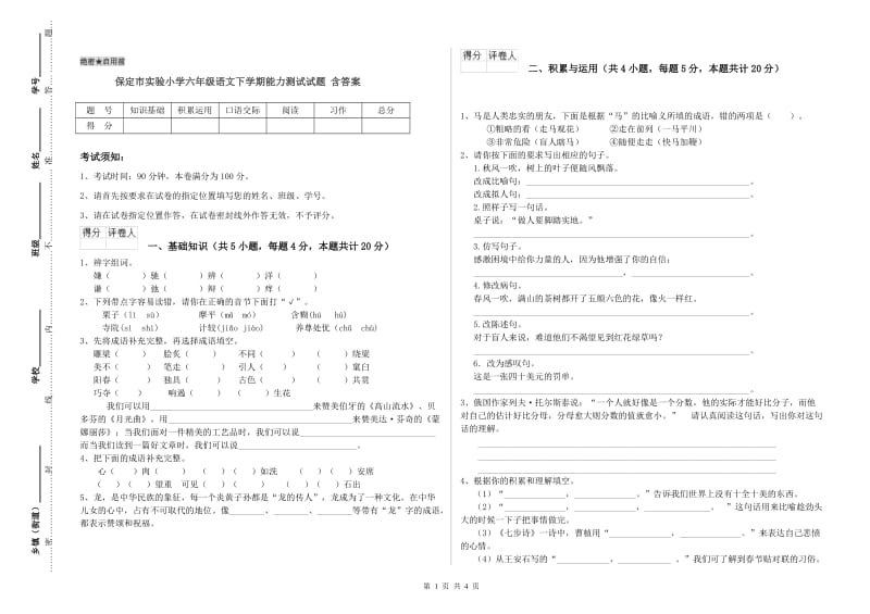 保定市实验小学六年级语文下学期能力测试试题 含答案.doc_第1页