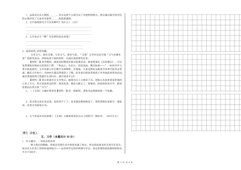 保定市实验小学六年级语文下学期能力测试试题 含答案.doc_第3页