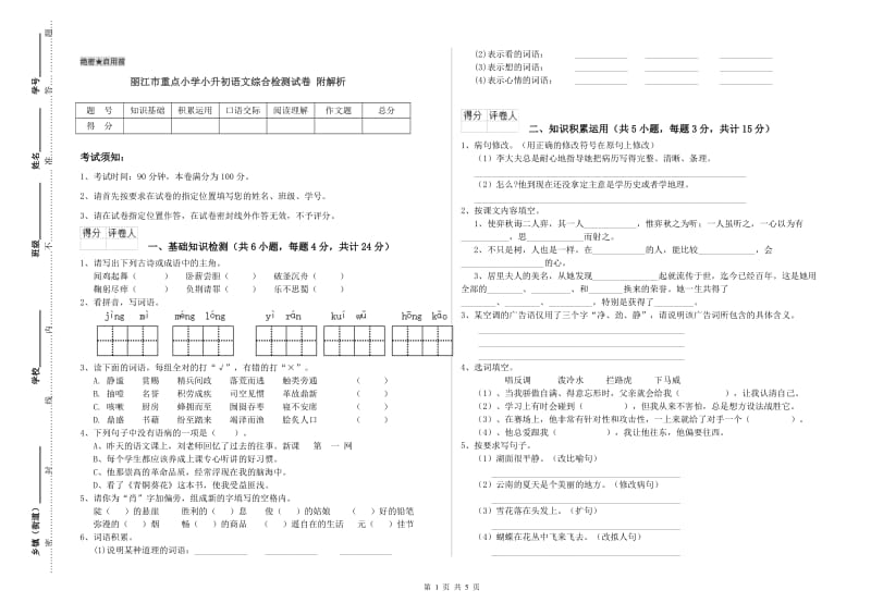 丽江市重点小学小升初语文综合检测试卷 附解析.doc_第1页