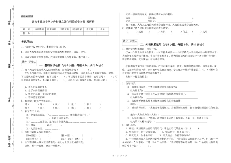 云南省重点小学小升初语文强化训练试卷D卷 附解析.doc_第1页