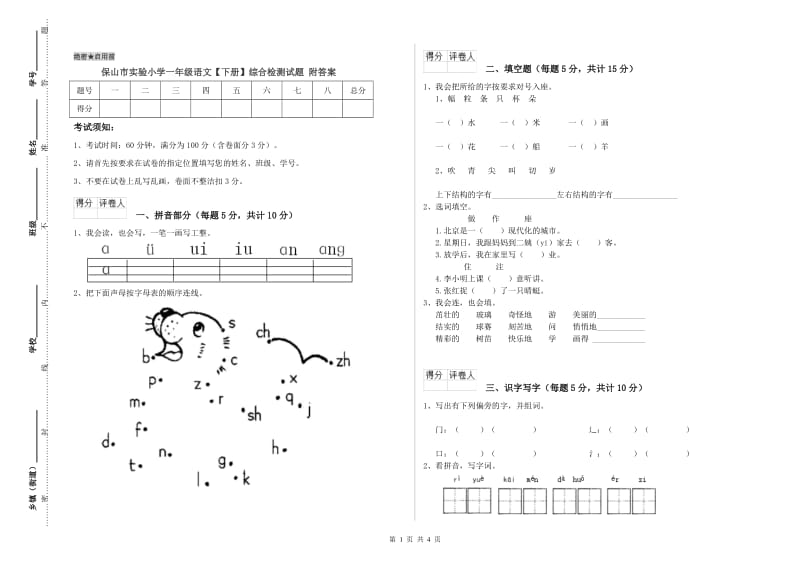 保山市实验小学一年级语文【下册】综合检测试题 附答案.doc_第1页