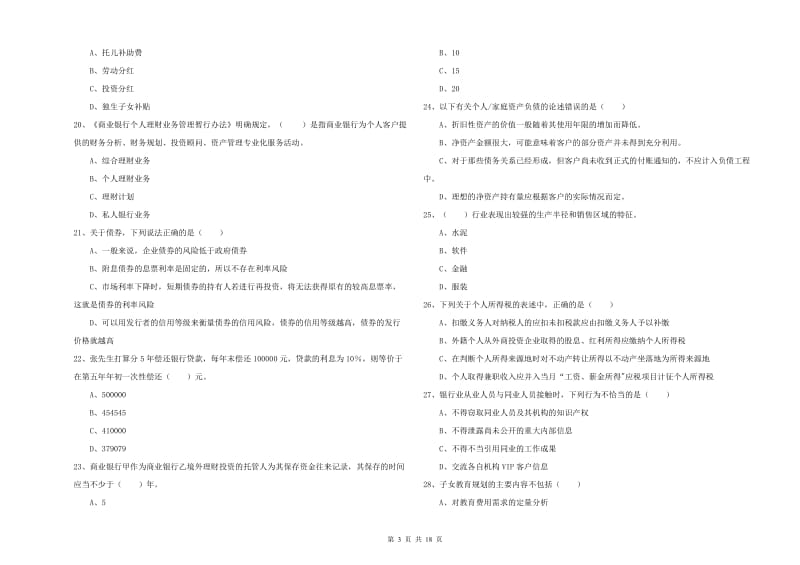 中级银行从业资格考试《个人理财》考前练习试题 附解析.doc_第3页