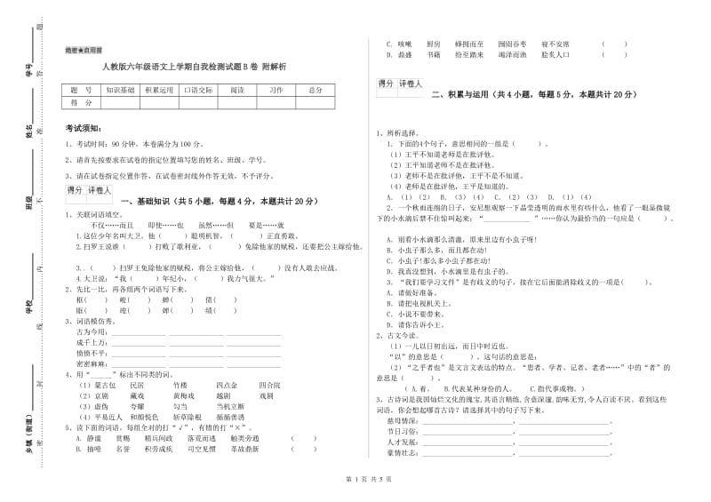 人教版六年级语文上学期自我检测试题B卷 附解析.doc_第1页