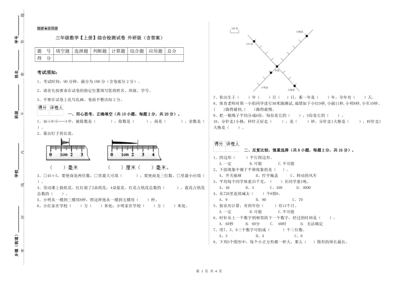 三年级数学【上册】综合检测试卷 外研版（含答案）.doc_第1页