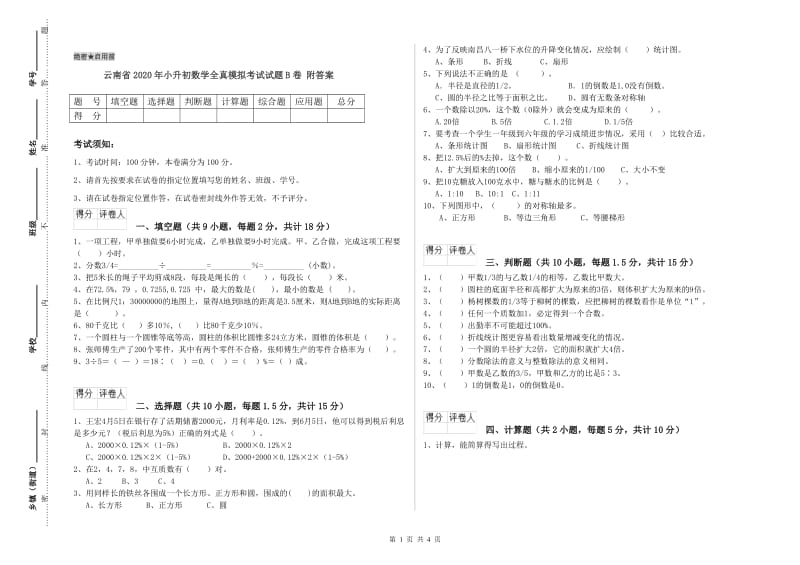 云南省2020年小升初数学全真模拟考试试题B卷 附答案.doc_第1页