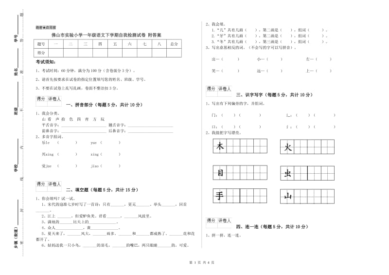 佛山市实验小学一年级语文下学期自我检测试卷 附答案.doc_第1页