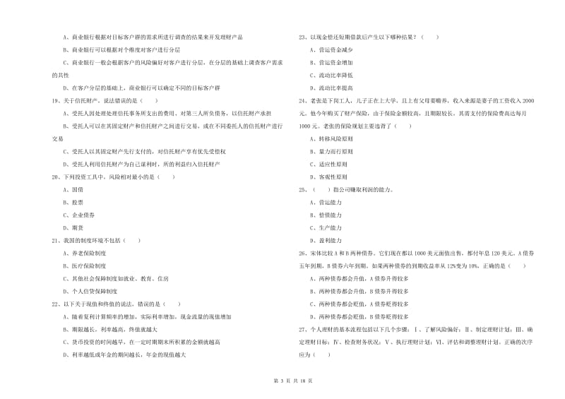 中级银行从业资格考试《个人理财》每周一练试题D卷 附答案.doc_第3页