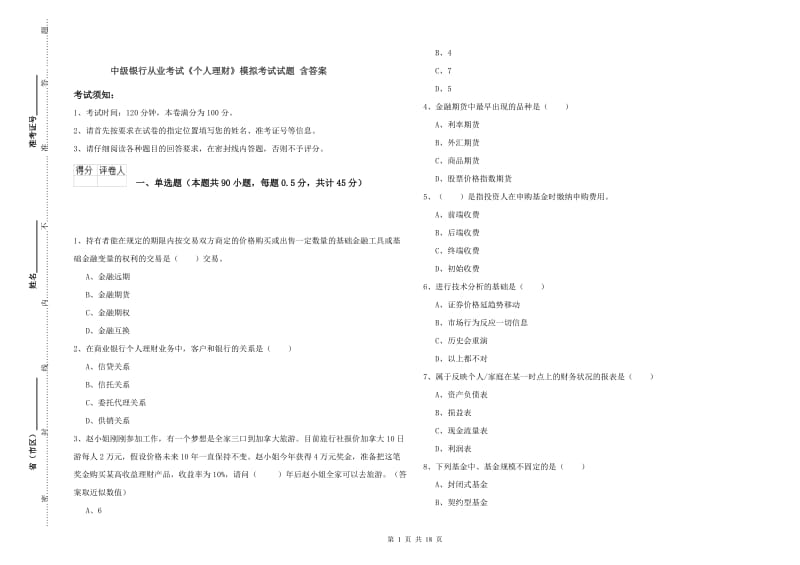 中级银行从业考试《个人理财》模拟考试试题 含答案.doc_第1页