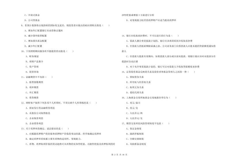 中级银行从业考试《个人理财》模拟考试试题 含答案.doc_第2页