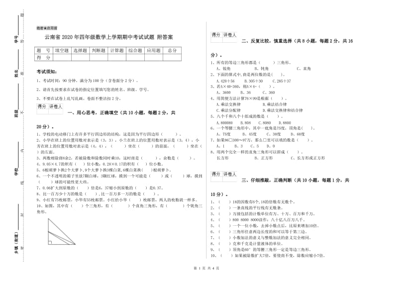 云南省2020年四年级数学上学期期中考试试题 附答案.doc_第1页