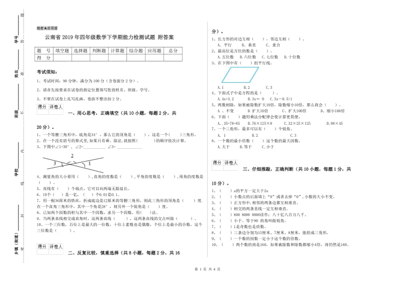 云南省2019年四年级数学下学期能力检测试题 附答案.doc_第1页