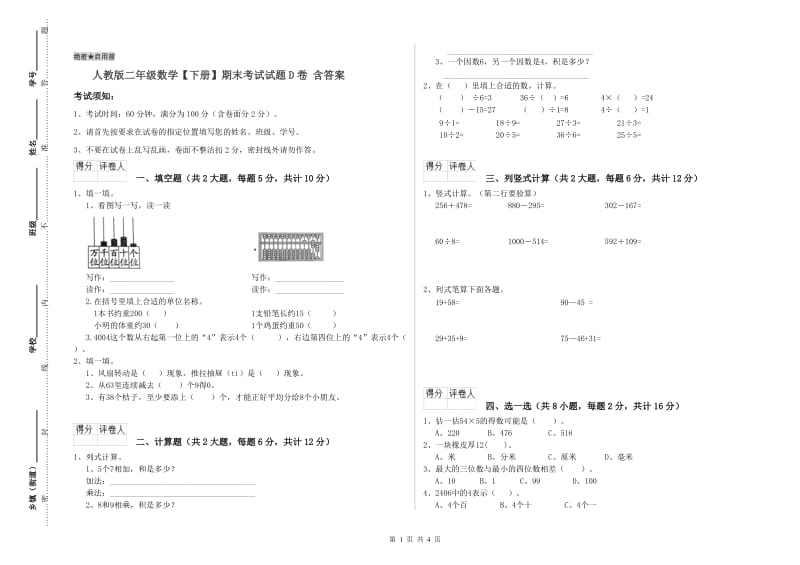 人教版二年级数学【下册】期末考试试题D卷 含答案.doc_第1页