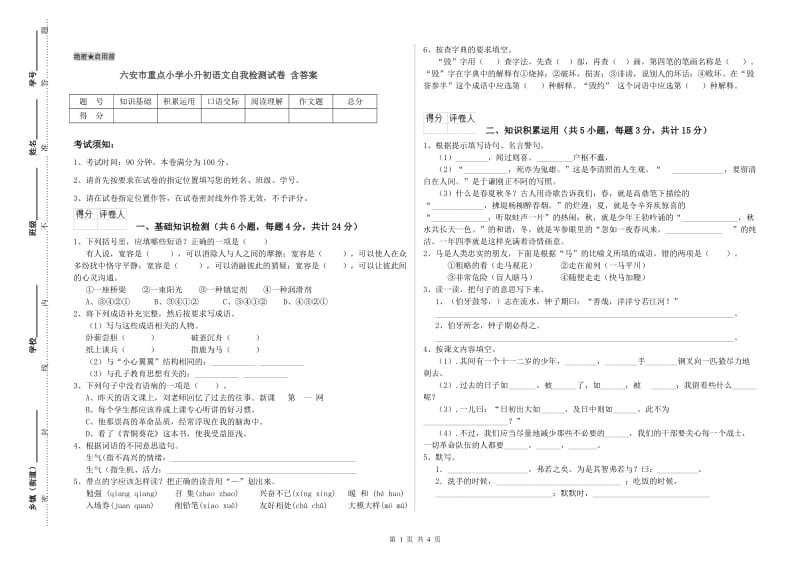 六安市重点小学小升初语文自我检测试卷 含答案.doc_第1页