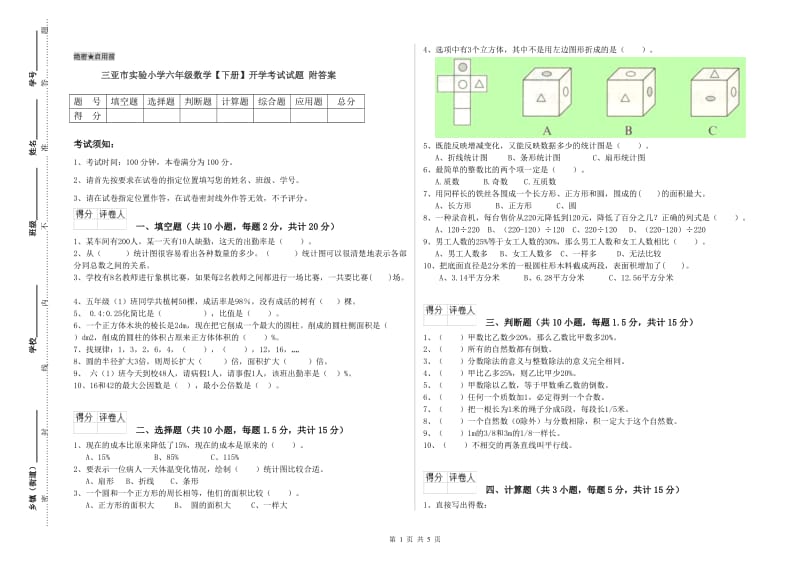 三亚市实验小学六年级数学【下册】开学考试试题 附答案.doc_第1页