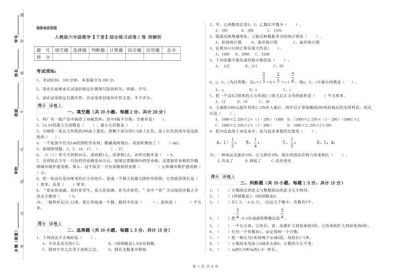 人教版六年级数学【下册】综合练习试卷C卷 附解析.doc_第1页