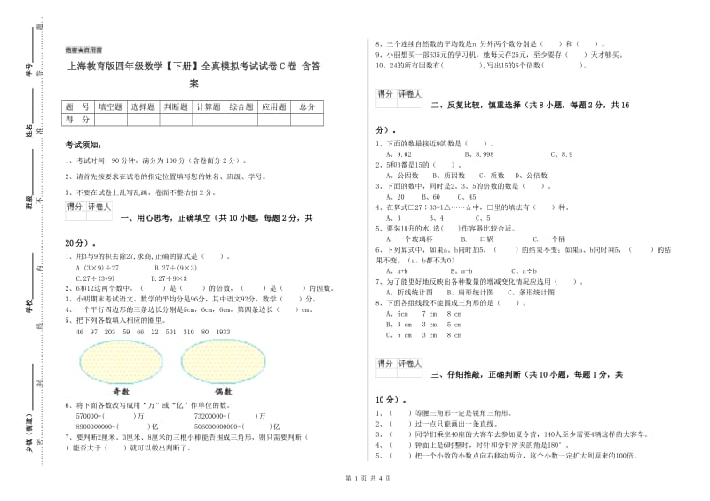 上海教育版四年级数学【下册】全真模拟考试试卷C卷 含答案.doc_第1页