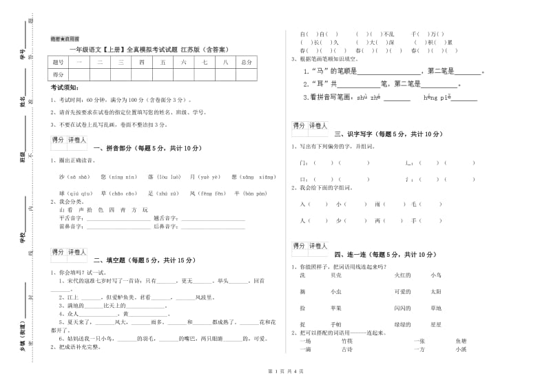 一年级语文【上册】全真模拟考试试题 江苏版（含答案）.doc_第1页